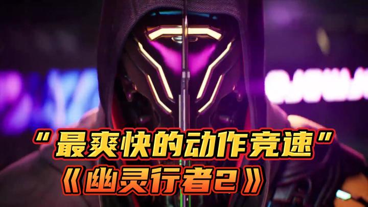 【幽灵行者2】按住R键即可一命通关!#TapTap游戏轻赏#截图