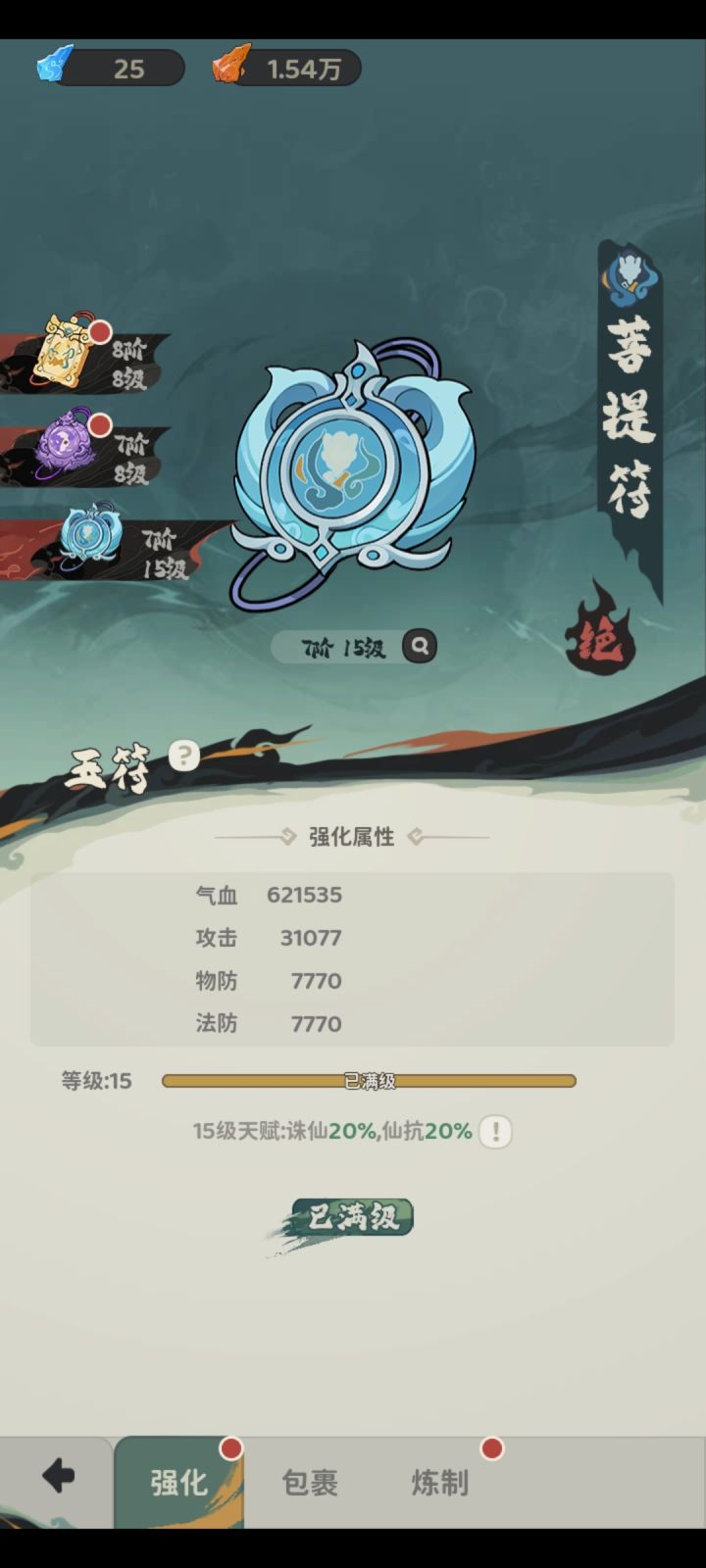 这个玉符15级就满了吗！我以为能一直升呢截图