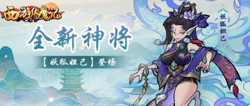 《西游伏魔记》11月10日版本更新丨新增核心神将——妲己