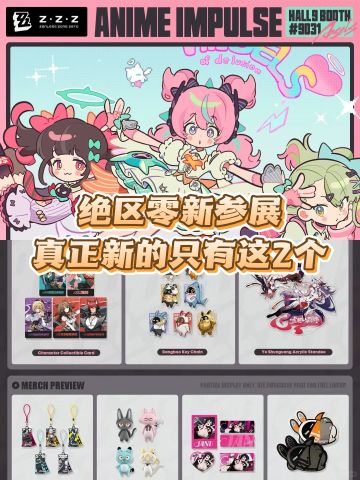 速看！绝区零参LA新展✨周边来啦！