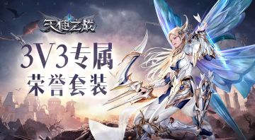 满城尽带黄金甲！跨服3V3专属荣誉套装大曝光