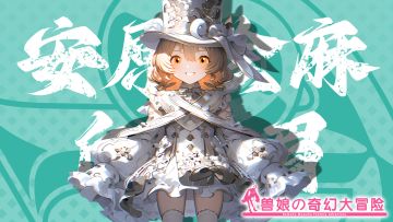 《跟着兽娘去冒险》----白画眉娘“安原绘麻”资料