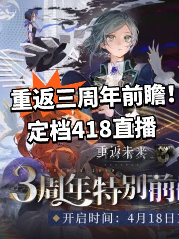 重返三周年前瞻！定档418直播