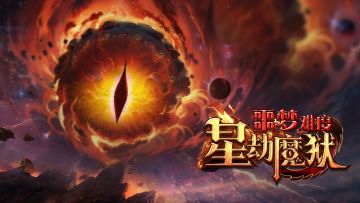 团本攻略丨『星劫魔狱』全新升级，噩梦难度速通秘籍送上！