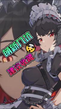 【绝区零】少走1天弯路..萌新入坑别看，请勿收藏！（别信我