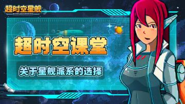 星舰有哪些飞船？你该选择什么派系？