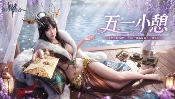 五一小憩，上线有好礼！（内含兑换码）