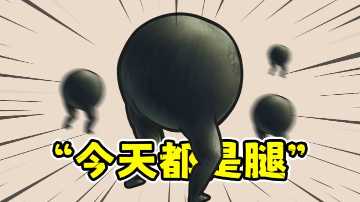 今天都是腿:跑酷也能增量?跑的越快赚的越多!截图