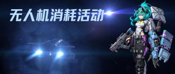 1月21日「限时活动」预告