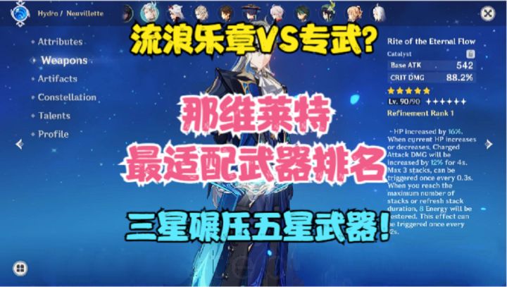 那维莱特最适配武器排名!流浪乐章VS专武?三星碾压五星武器!截图