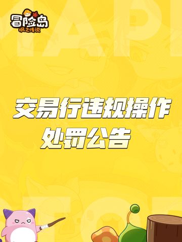 12月18日交易行违规操作处罚公告