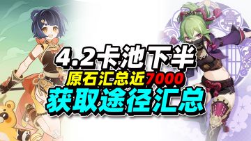 【原神】4.2卡池下半原石汇总，近7000原石获取途径它来了！