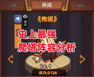 《咸鱼之王》史上最强爬塔阵容分析