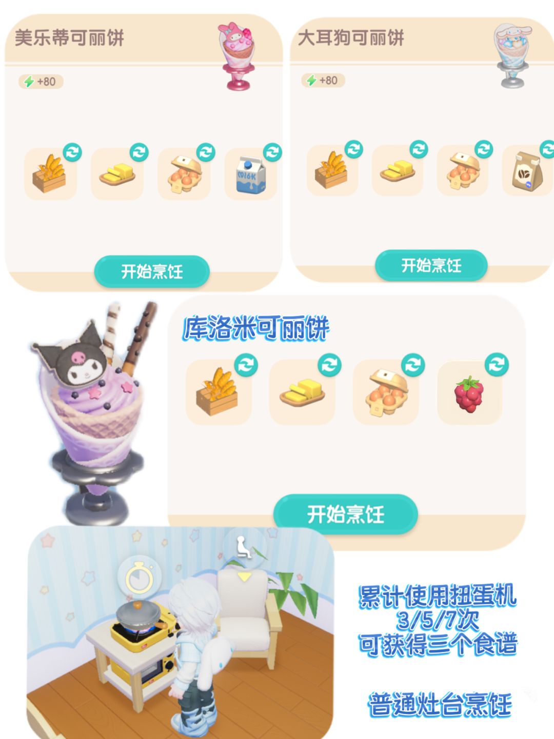 三丽鸥可丽饼食谱攻略 3
