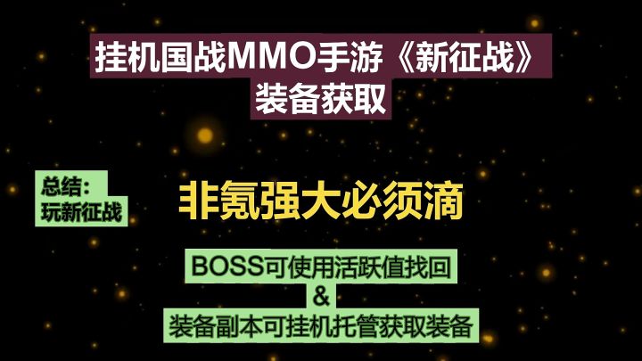 非氪强大必须滴:挂机国战MMO手游《新征战》-装备获取截图