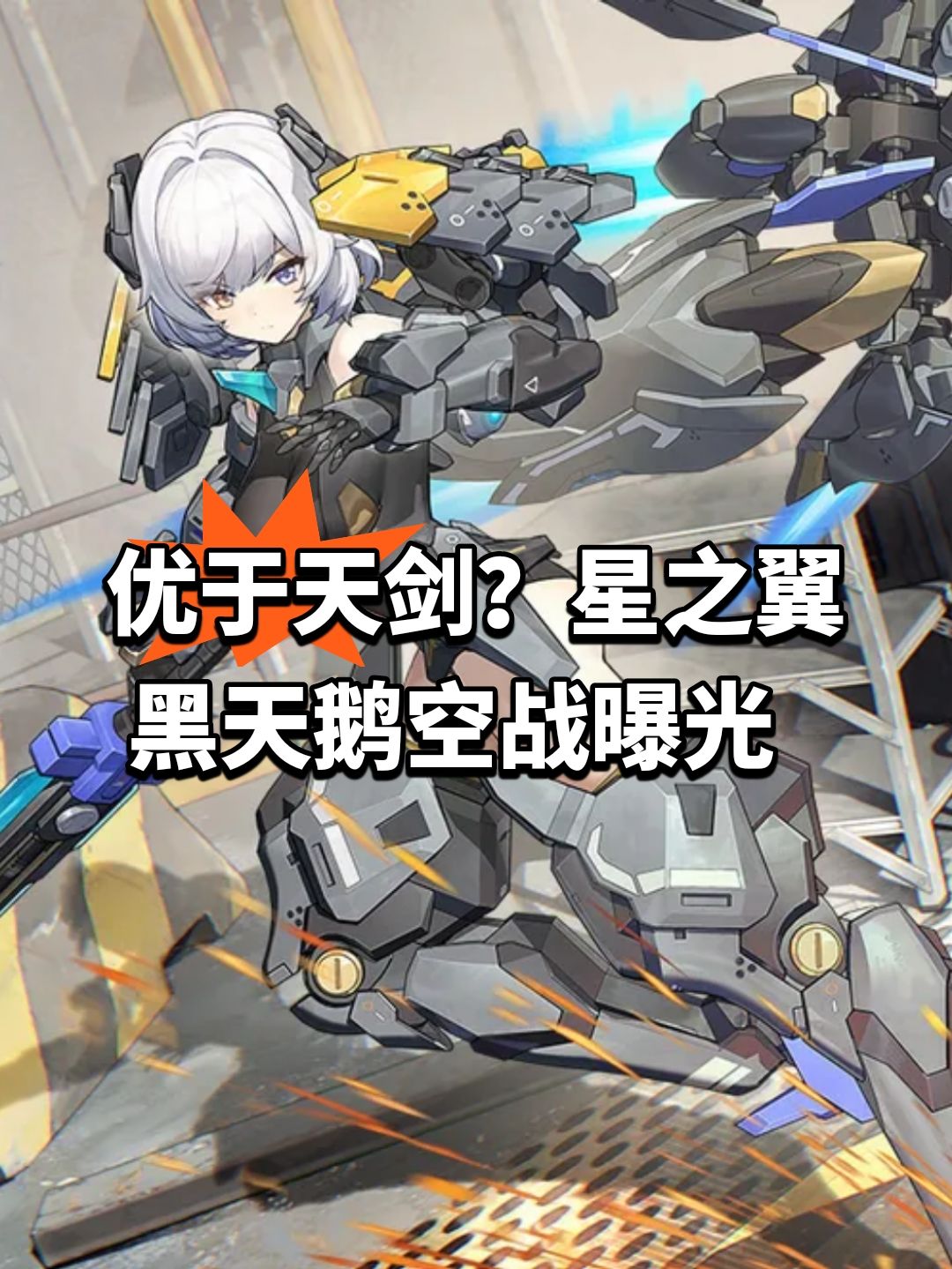 优于天剑?星之翼黑天鹅空战曝光 1