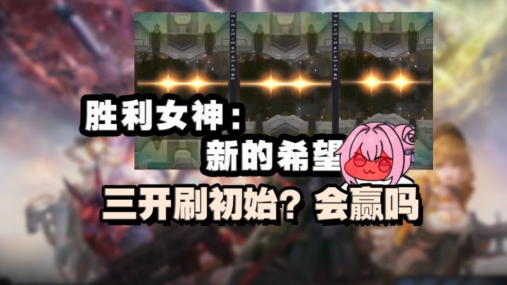 三开刷丽塔红莲！国服妮姬新手池？会赢吗！胜利女神：新的希望截图