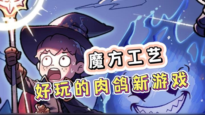 #TapTap游戏轻赏#谁说勇者都是剑士?《魔法工艺》,法师勇者的肉鸽探险之旅!截图