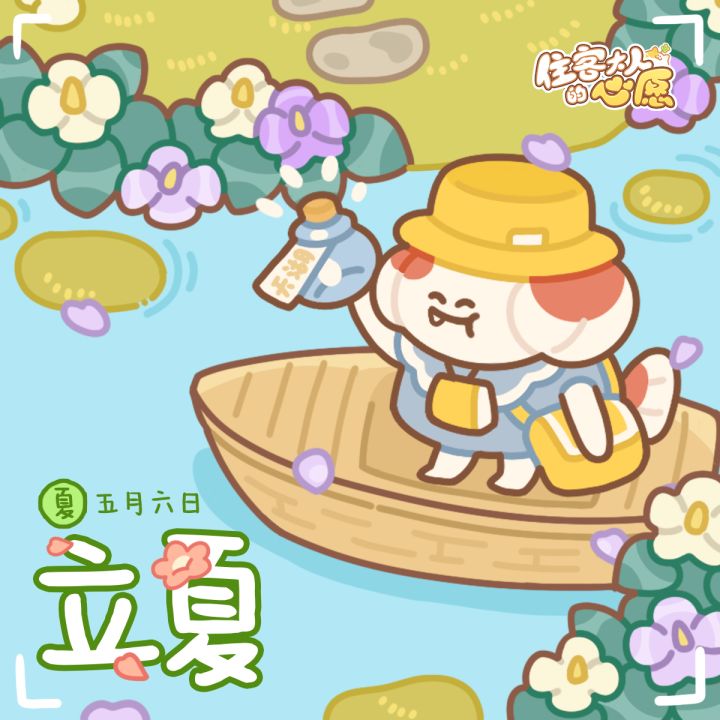 「小biu节气」斗指东南,维为立夏截图