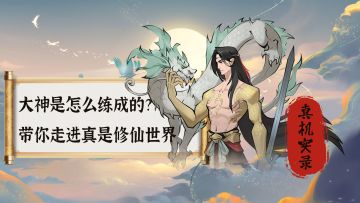 🎮大神是怎么练成的，真机实录，带你了解真是修仙境界🎯！