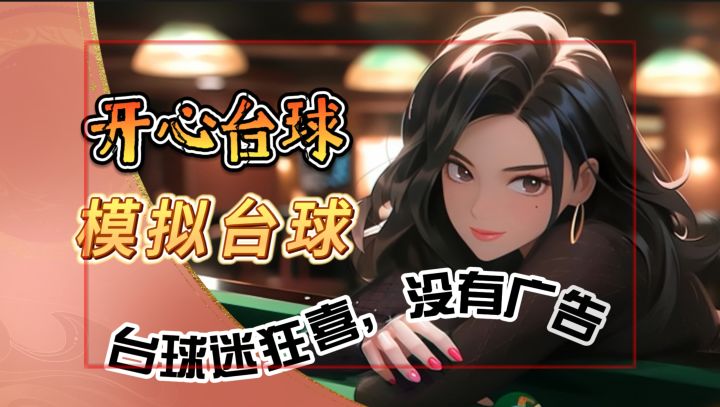 真实台球【开心台球】台球迷狂喜,没有广告,直接打到世界第一截图