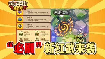 元气骑士前传：“必刷”新红武来袭！端午活动爆料！