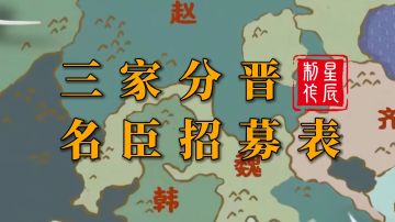 三家分晋名臣招募表