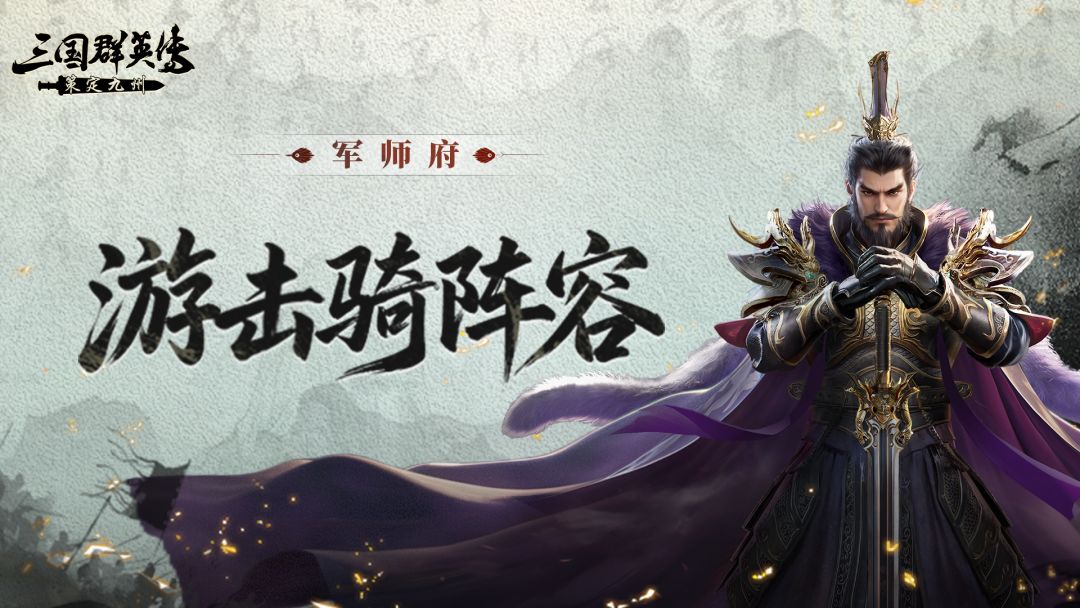 军师府丨感受“游击骑”的终极拉扯艺术吧截图