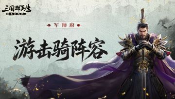 军师府丨感受“游击骑”的终极拉扯艺术吧