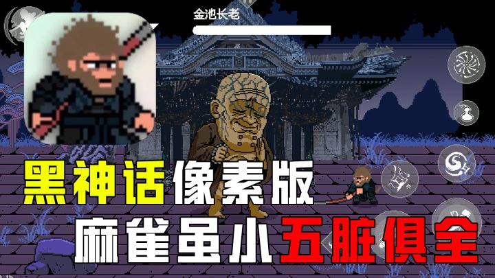 黑神话像素版,给你和端游一样的体验截图