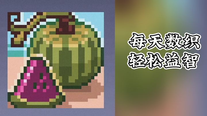 每天数织,休闲又益智~截图