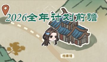 《烟雨江湖》2026全年前瞻内容