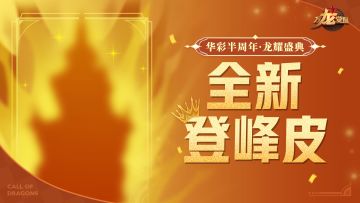 【半周年庆3.28启幕】登峰铸冕传说皮肤「圣光之巅」首曝！