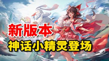 新版本！神话小精灵来啦！长安幻想