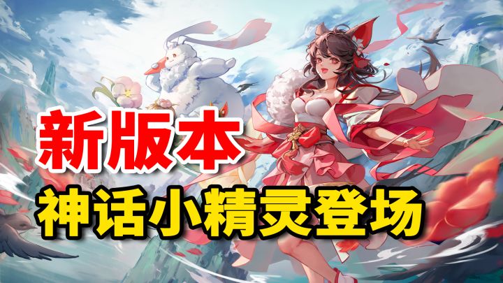 新版本!神话小精灵来啦!长安幻想截图