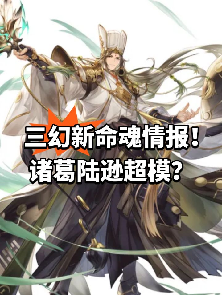 三幻新命魂情报!诸葛陆逊截图