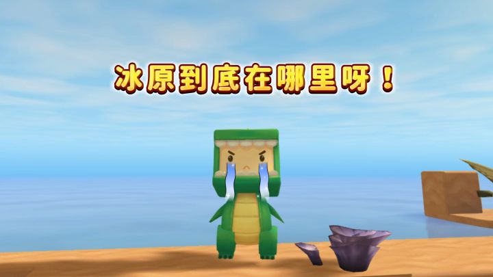 冰原到底在哪啊!截图