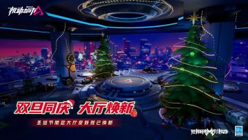 双旦同庆，大厅焕新！