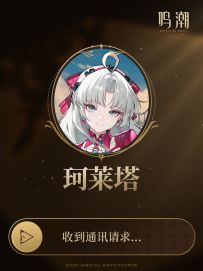 《鸣潮》共鸣者通讯 | 珂莱塔