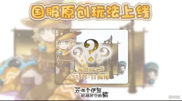 原创玩法梅纳斯试炼即将上线！助力抽星天！