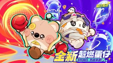 【全新超燃蛋仔】袋鼠嘟宝&刺猬绷绷