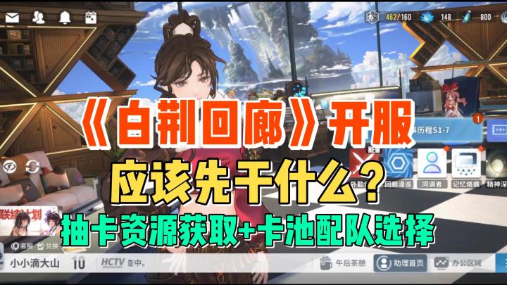 《白荆回廊》开服怎么玩？资源获取+配队养成+卡池选择截图