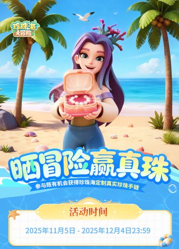 有奖活动 | 晒冒险赢珍珠咯！