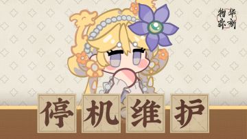 《物华弥新》7月30日停机维护公告