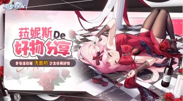 【少女私藏礼盒】菈妮斯的好物分享——指挥官也要认真护肤哦~