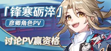 （已开奖）【有奖活动】彦卿角色PV讨论活动，参与赢测试资格及周边奖励！