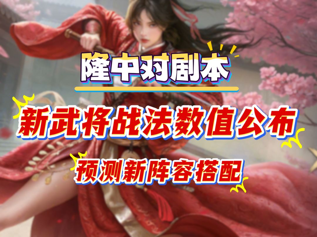 三谋隆中对剧本，新武将战法数值公布，预测新阵容搭配截图