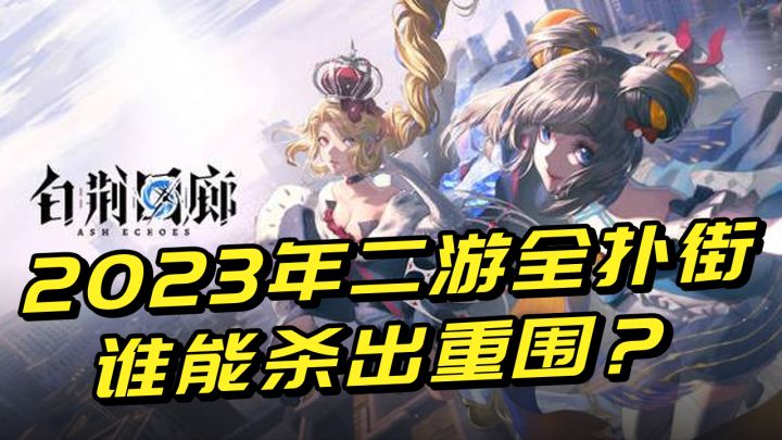 2023年二游全扑街，24年还有十几款待发，国产大厂能否杀出重围？截图