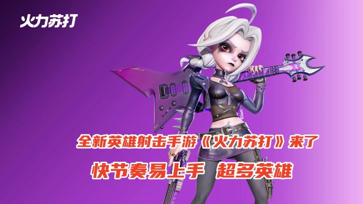 全新英雄射击手游《火力苏打》来了,快节奏易上手,超多英雄截图