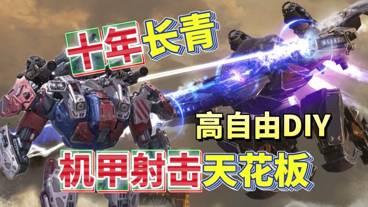 火爆十年！火爆海内外！自由组装机甲来一场6V6的刺激战场！截图